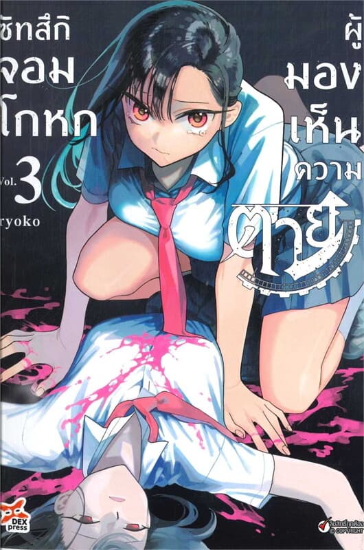 ปกหนังสือ ซัทสึกิ จอมโกหกผู้มองเห็นความตาย เล่ม 3
