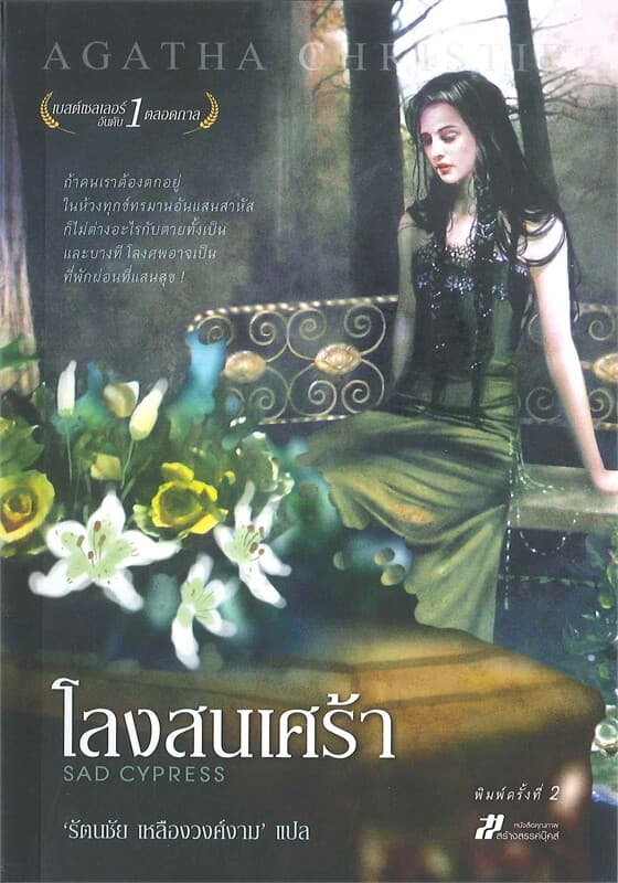 ปกหนังสือ โลงสนเศร้า