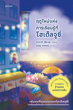 ปกหนังสือ ฤดูใหม่แห่งการเรียนรู้ที่โฮเต็ลจูซี่
