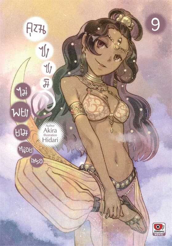 ปกหนังสือ คุณซาซามิไม่พยายามหน่อยเหรอ เล่ม 9