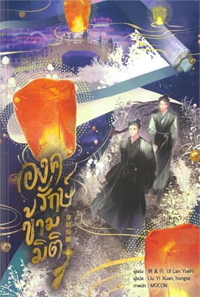 ปกหนังสือ องครักษ์ข้ามมิติ เล่ม 2