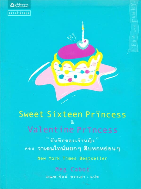 ปกหนังสือ บันทึกของเจ้าหญิง ตอน วาเลนไทน์หยก ๆ สิบหกหย่อน ๆ