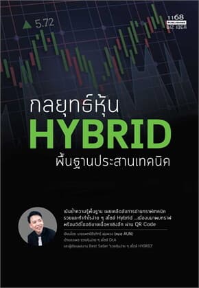 ปกหนังสือ กลยุทธ์หุ้น HYBRID พื้นฐานประสานเทคนิค