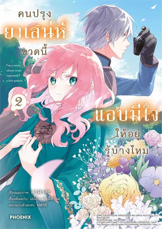 ปกหนังสือ คนปรุงยาเสน่ห์ขวดนี้แอบมีใจให้อยู่รู้บ้างไหม เล่ม 2 (การ์ตูน)