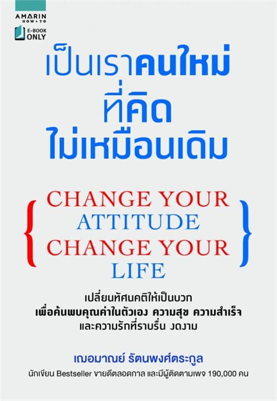 ปกหนังสือ เป็นเราคนใหม่ ที่คิดไม่เหมือนเดิม