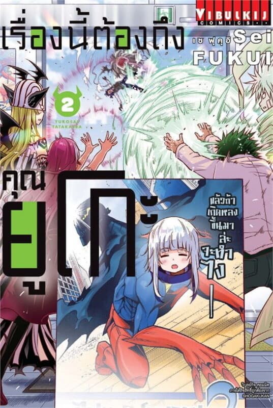 ปกหนังสือ เรื่องนี้ต้องถึงคุณยูโกะ เล่ม 2