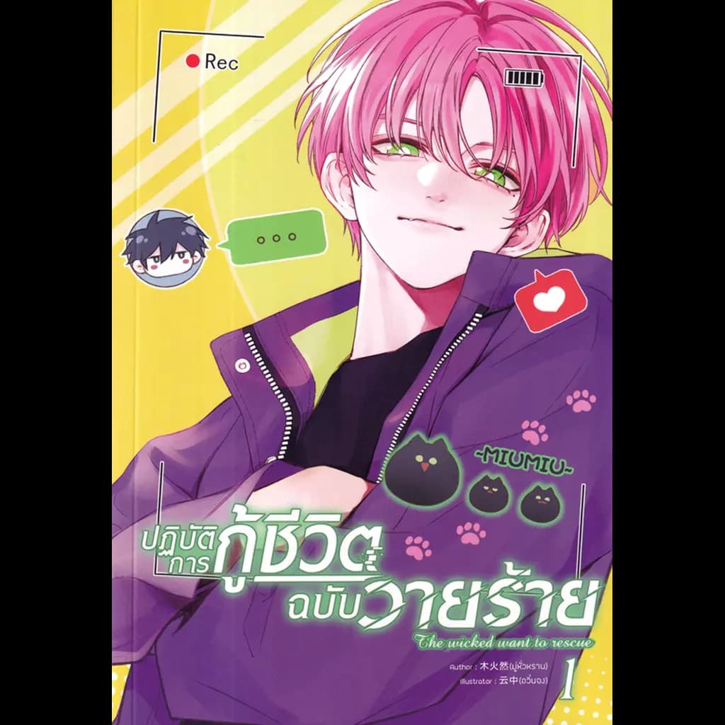 ปกหนังสือ ปฏิบัติการกู้ชีวิตฉบับวายร้าย เล่ม 1