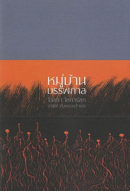 ปกหนังสือ หมู่บ้านบรรพกาลและห้วงกาลอื่นๆ (ปกแข็ง)