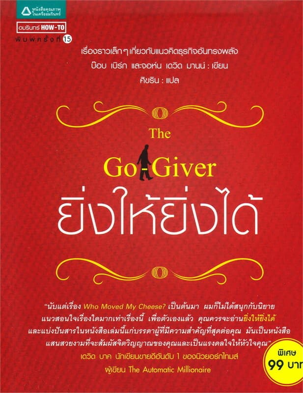 ปกหนังสือ ยิ่งให้ยิ่งได้ (ฉ.ปรับปรุง)
