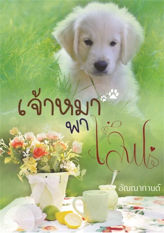 ปกหนังสือ เจ้าหมาพาเลิฟ