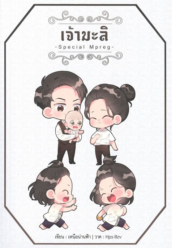 ปกหนังสือ เจ้ามะลิ (Special Mpreg)