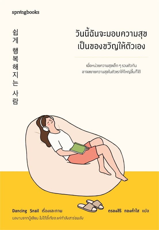 ปกหนังสือ วันนี้ฉันจะมอบความสุขเป็นของขวัญให้ตัวเอง