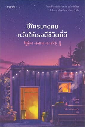 ปกหนังสือ มีใครบางคนหวังให้เธอมีชีวิตที่ดี