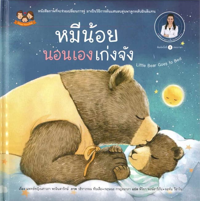 ปกหนังสือ หมีน้อยนอนเองเก่งจัง