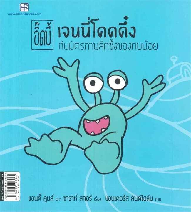 ปกหนังสือ ชุด อิ๊ดบี้ เจนนี่โดดดึ๋งกับมิตรภาพลึกซึ้งของกบน้อย (นิทานสองภาษา)