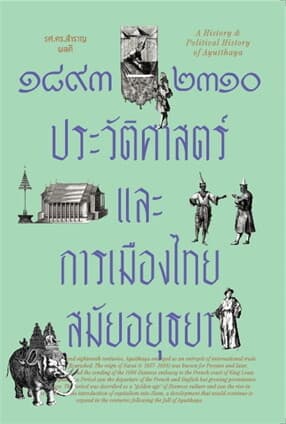 ปกหนังสือ ๑๘๙๓-๒๓๑๐ ประวัติศาสตร์และการเมืองไทยสมัยอยุธยา