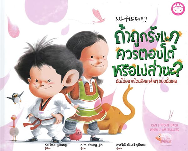 ปกหนังสือ ถ้าถูกรังแกควรตอบโต้หรือเปล่านะ