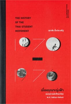 ปกหนังสือ เมื่ออรุณจะรุ่งฟ้า ขบวนการนักศึกษาไทย (อ่อน)