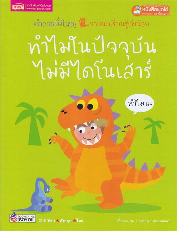 ปกหนังสือ ทำไมในปัจจุบันไม่มีไดโนเสาร์