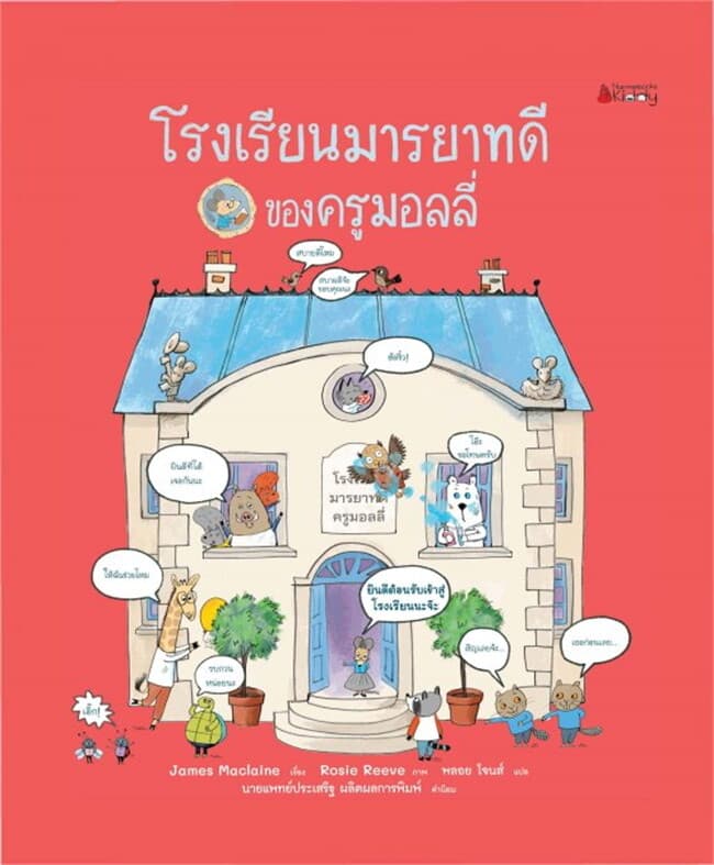 ปกหนังสือ โรงเรียนมารยาทดีของครูมอลลี่