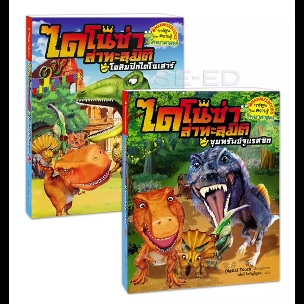 ปกหนังสือ ไดโนซ่าล่าทะลุมิติ (ฉบับการ์ตูน) (Book Set : 2 เล่ม)