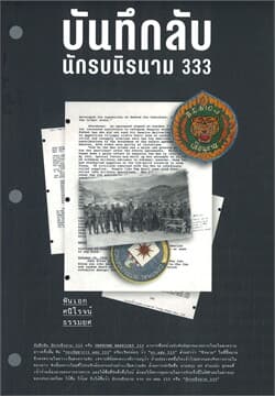 ปกหนังสือ บันทึกลับ นักรบนิรนาม 333
