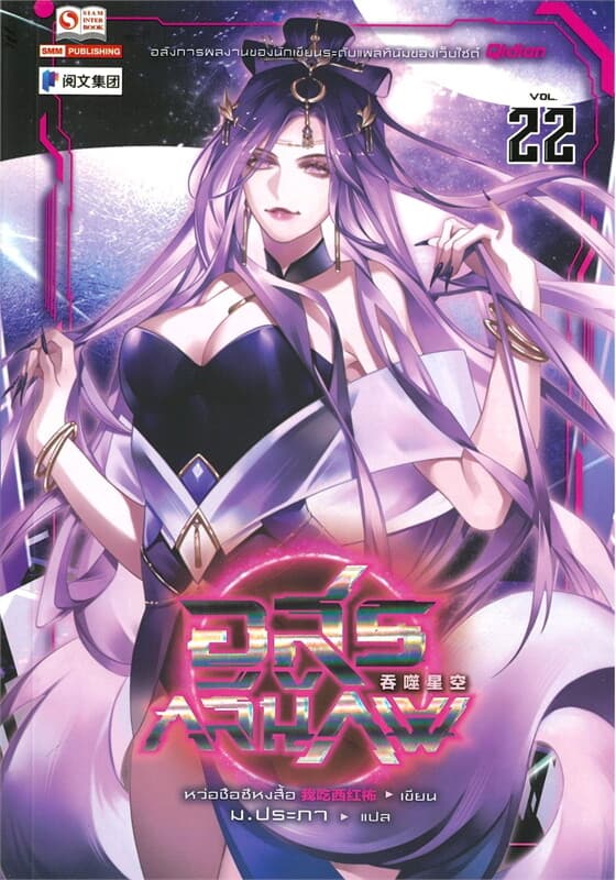 ปกหนังสือ อสูรกลืนภพ เล่ม 22