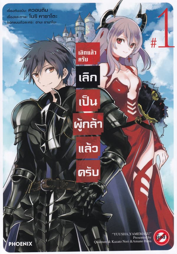 ปกหนังสือ เลิกแล้วครับ เลิกเป็นผู้กล้าแล้วครับ เล่ม 1 (การ์ตูน)
