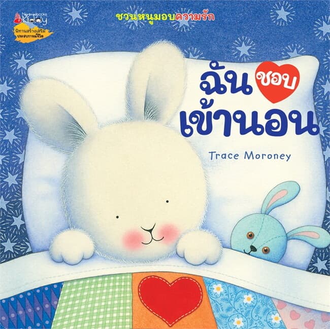 ปกหนังสือ ฉันชอบเข้านอน:ชุดชวนหนูมอบความรัก
