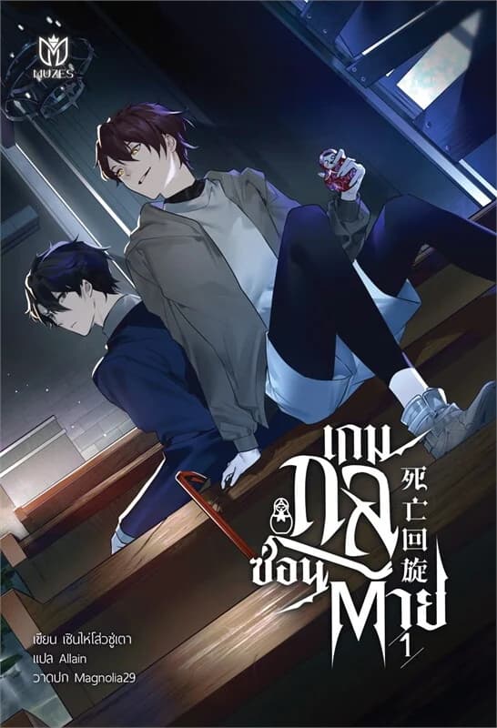 ปกหนังสือ เกมกลซ่อนตาย เล่ม 1
