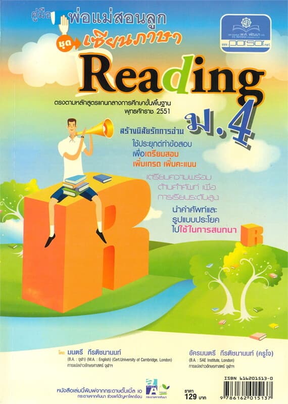 ปกหนังสือ คู่มือพ่อแม่สอนลูก ชุด เซียนภาษา Reading ม.4