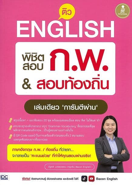 ปกหนังสือ ติว English พิชิตสอบ ก.พ. สอบท้องถิ่น
