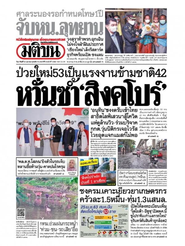 ปกหนังสือ หนังสือพิมพ์มติชน วันอาทิตย์ที่ 26 เมษายน พ.ศ. 2563