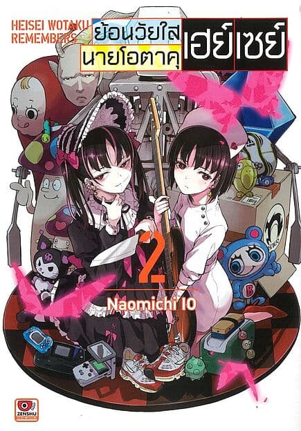 ปกหนังสือ ย้อนวัยใสนายโอตาคุเฮย์เซย์ เล่ม 2 (การ์ตูน)