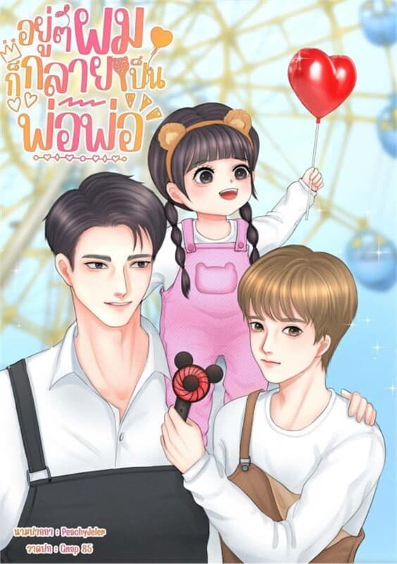 ปกหนังสือ อยู่ ๆ ผมก็กลายเป็นพ่อพ่อ