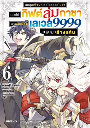 ปกหนังสือ ผมถูกเพื่อนที่เชื่อใจหลอกไปฆ่าเลยใช้กิฟต์สุ่มกาชาพาพวกพ้องเลเวล 9999 กลับมาล้างแ