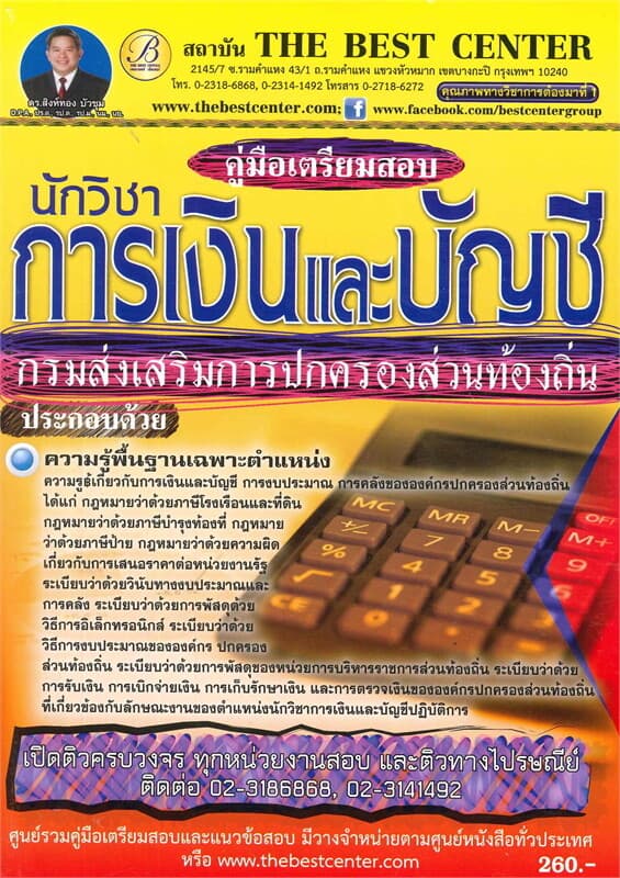 ปกหนังสือ คู่มือสอบนักวิชาการเงินและบัญชี