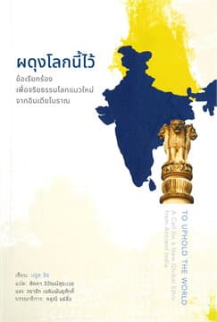 ปกหนังสือ ผดุงโลกนี้ไว้