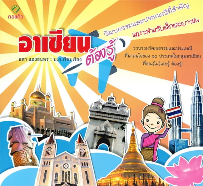 ปกหนังสือ อาเซียนต้องรู้ วัฒนธรรมและประเพณีที่สำคัญ