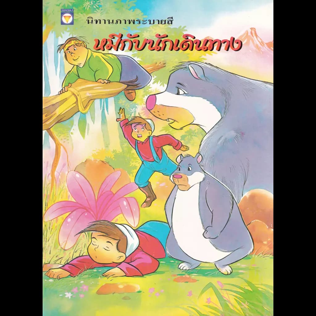 ปกหนังสือ นิทานภาพระบายสี หมีกับนักเดินทาง