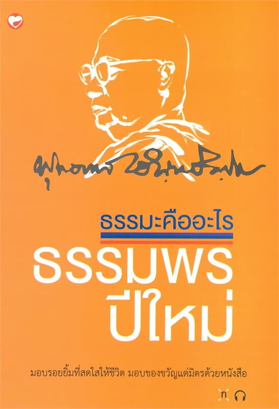 ปกหนังสือ ธรรมพรปีใหม่