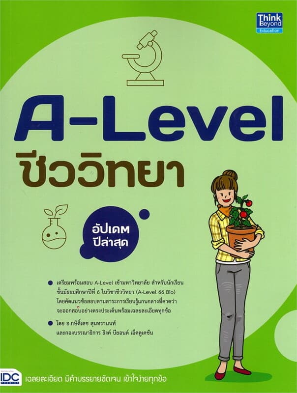 ปกหนังสือ A-Level ชีววิทยา อัปเดตปีล่าสุด
