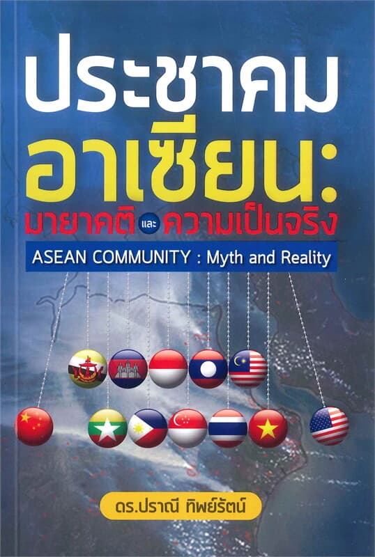 ปกหนังสือ ประชาคมอาเซียน : มายาคติและความเป็นจริง
