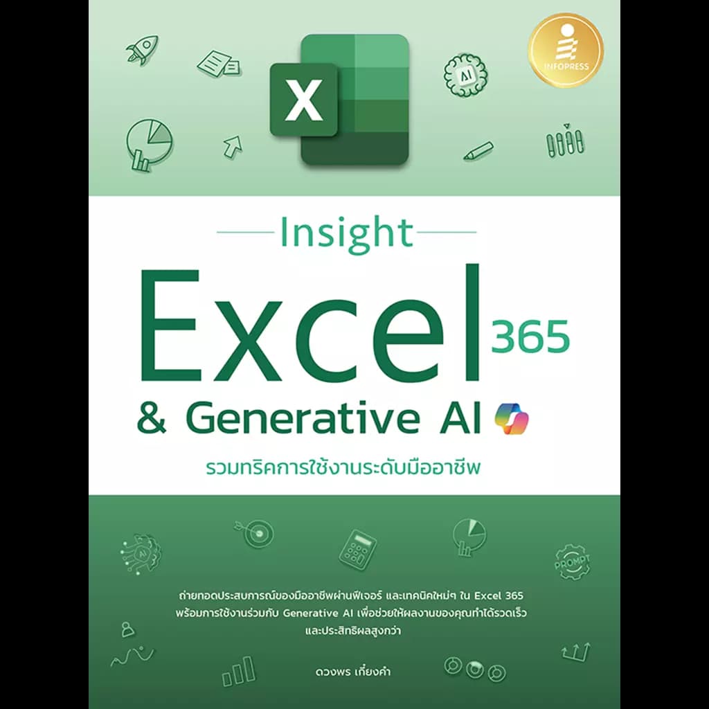 ปกหนังสือ Insight Excel 365 & Generative AI รวมทริคการใช้งานระดับมืออาชีพ