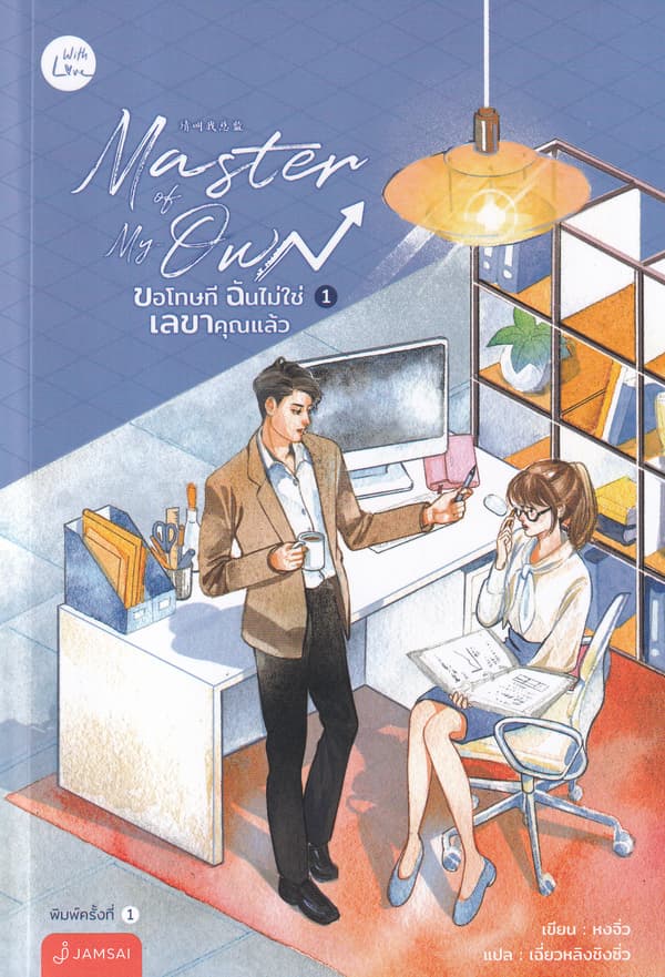 ปกหนังสือ MASTER OF MY OWN ขอโทษที ฉันไม่ใช่เลขาคุณแล้ว เล่ม 1