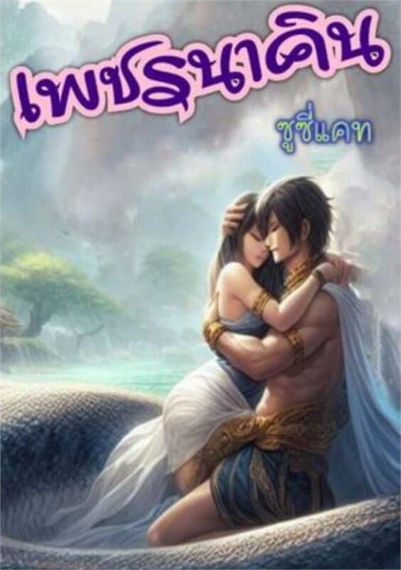 ปกหนังสือ เพชรนาคิน