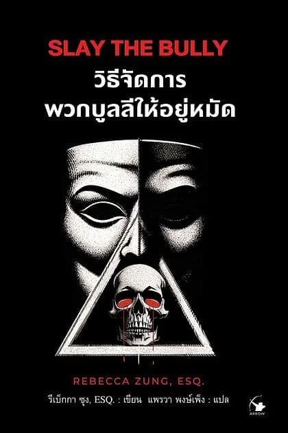 ปกหนังสือ วิธีจัดการพวกบูลลีให้อยู่หมัด
