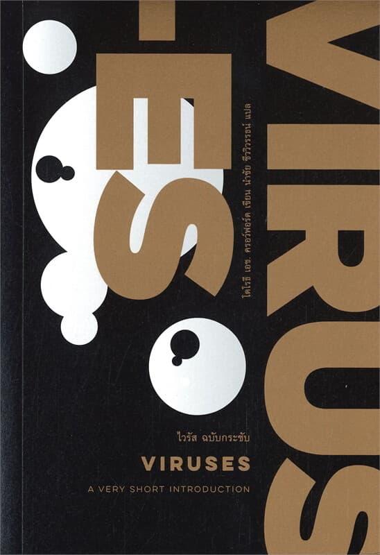 ปกหนังสือ ไวรัส ฉบับกระชับ : VIRUSES