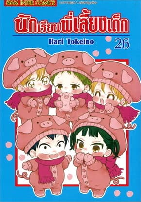 ปกหนังสือ นักเรียนพี่เลี้ยงเด็ก เล่ม 26