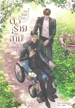 ปกหนังสือ เกิดใหม่ในร่างตัวร้ายที่มีสามีเป็นชายพิการ